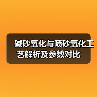 碱砂氧化与喷砂氧化工艺解析及参数对比（图4）