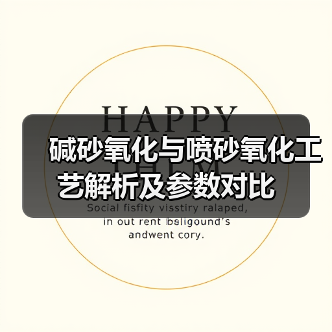 碱砂氧化与喷砂氧化工艺解析及参数对比（图3）