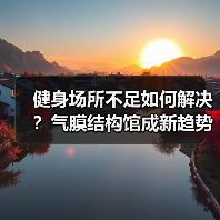 健身场所不足如何解决?气膜结构馆成新趋势(图3) 健身场所不足如何解决?气膜结构馆成新趋势(图3)