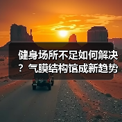 健身场所不足如何解决?气膜结构馆成新趋势(图2) 健身场所不足如何解决?气膜结构馆成新趋势(图2)