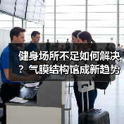 健身场所不足如何解决?气膜结构馆成新趋势(图1) 健身场所不足如何解决?气膜结构馆成新趋势(图1)