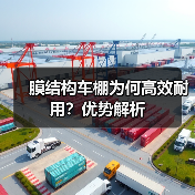 膜结构车棚为何高效耐用？优势解析（图3）