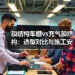 膜结构车棚vs充气膜结构:选型对比与施工安全解析(图4) 膜结构车棚vs充气膜结构:选型对比与施工安全解析(图4)