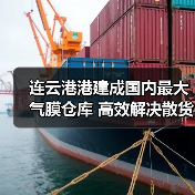 连云港港建成国内最大气膜仓库 高效解决散货环保难题(图3) 连云港港建成国内最大气膜仓库 高效解决散货环保难题(图3)