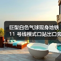 巨型白色气球现身地铁 11 号线模式口站出口旁,它究竟是什么?(图1) 巨型白色气球现身地铁 11 号线模式口站出口旁,它究竟是什么?(图1)