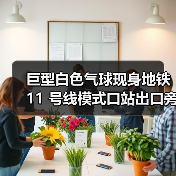 巨型白色气球现身地铁 11 号线模式口站出口旁,它究竟是什么?(图4) 巨型白色气球现身地铁 11 号线模式口站出口旁,它究竟是什么?(图4)