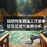 膜结构车棚施工注意事项及区域性差异分析(图3) 膜结构车棚施工注意事项及区域性差异分析(图3)
