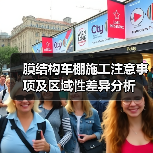 膜结构车棚施工注意事项及区域性差异分析(图2) 膜结构车棚施工注意事项及区域性差异分析(图2)