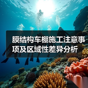 膜结构车棚施工注意事项及区域性差异分析(图1) 膜结构车棚施工注意事项及区域性差异分析(图1)