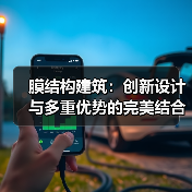 膜结构建筑:创新设计与多重优势的完美结合(图3) 膜结构建筑:创新设计与多重优势的完美结合(图3)
