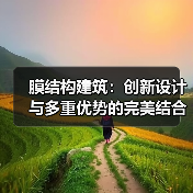 膜结构建筑:创新设计与多重优势的完美结合(图1) 膜结构建筑:创新设计与多重优势的完美结合(图1)