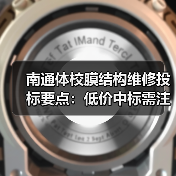 南通体校膜结构维修投标要点:低价中标需注意哪些?(图2) 南通体校膜结构维修投标要点:低价中标需注意哪些?(图2)