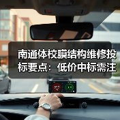 南通体校膜结构维修投标要点:低价中标需注意哪些?(图3) 南通体校膜结构维修投标要点:低价中标需注意哪些?(图3)