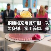 膜结构充电桩车棚:功能多样、施工简单、美观实用的新型车棚(图2) 膜结构充电桩车棚:功能多样、施工简单、美观实用的新型车棚(图2)