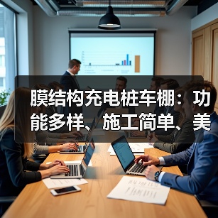 膜结构充电桩车棚:功能多样、施工简单、美观实用的新型车棚(图3) 膜结构充电桩车棚:功能多样、施工简单、美观实用的新型车棚(图3)