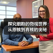 探究细胞的微观世界：从原核到真核的奥秘（图3）