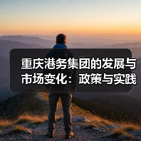 重庆港务集团的发展与市场变化:政策与实践的交织(图4) 重庆港务集团的发展与市场变化:政策与实践的交织(图4)