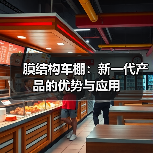 膜结构车棚:新一代产品的优势与应用(图4) 膜结构车棚:新一代产品的优势与应用(图4)