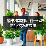 膜结构车棚:新一代产品的优势与应用(图3) 膜结构车棚:新一代产品的优势与应用(图3)