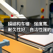 膜结构车棚:强度高、耐久性好、自洁性强的现代化建筑(图2) 膜结构车棚:强度高、耐久性好、自洁性强的现代化建筑(图2)