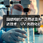 膜结构的广泛用途及先进技术：UV 光固化处理与沼气工程应用（图3）