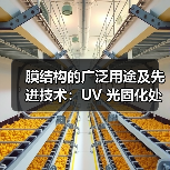 膜结构的广泛用途及先进技术：UV 光固化处理与沼气工程应用（图4）