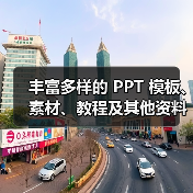 丰富多样的 PPT 模板、素材、教程及其他资料下载汇总（图3）