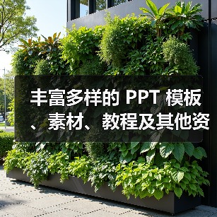 丰富多样的 PPT 模板、素材、教程及其他资料下载汇总（图1）