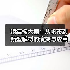 膜结构大棚:从帆布到新型膜材的演变与应用(图4) 膜结构大棚:从帆布到新型膜材的演变与应用(图4)