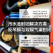污水池封闭解决方案:反吊膜与双膜气罩封闭的利弊及注意事项(图2) 污水池封闭解决方案:反吊膜与双膜气罩封闭的利弊及注意事项(图2)