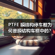 PTFE 膜结构停车棚为何是膜结构车棚中的?它有何优势?(图3) PTFE 膜结构停车棚为何是膜结构车棚中的?它有何优势?(图3)