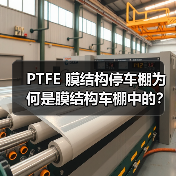 PTFE 膜结构停车棚为何是膜结构车棚中的?它有何优势?(图2) PTFE 膜结构停车棚为何是膜结构车棚中的?它有何优势?(图2)