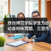 琼台师范学院学生为运动会排练舞蹈,三亚市体育中心夜色迷人(图2) 琼台师范学院学生为运动会排练舞蹈,三亚市体育中心夜色迷人(图2)