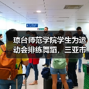 琼台师范学院学生为运动会排练舞蹈,三亚市体育中心夜色迷人(图4) 琼台师范学院学生为运动会排练舞蹈,三亚市体育中心夜色迷人(图4)