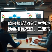 琼台师范学院学生为运动会排练舞蹈,三亚市体育中心夜色迷人(图3) 琼台师范学院学生为运动会排练舞蹈,三亚市体育中心夜色迷人(图3)