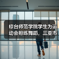 琼台师范学院学生为运动会排练舞蹈,三亚市体育中心夜色迷人(图1) 琼台师范学院学生为运动会排练舞蹈,三亚市体育中心夜色迷人(图1)