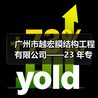 广州市越宏膜结构工程有限公司——23 年专业膜结构生产厂家,承接全球膜结构工程(图2) 广州市越宏膜结构工程有限公司——23 年专业膜结构生产厂家,承接全球膜结构工程(图2)