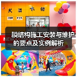 膜结构施工安装与维护的要点及实例解析（图1）