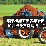 膜结构施工安装与维护的要点及实例解析（图3）