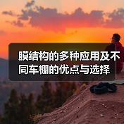 膜结构的多种应用及不同车棚的优点与选择(图3) 膜结构的多种应用及不同车棚的优点与选择(图3)