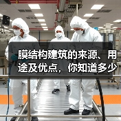 膜结构建筑的来源、用途及优点,你知道多少?(图1) 膜结构建筑的来源、用途及优点,你知道多少?(图1)