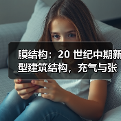 膜结构:20 世纪中期新型建筑结构,充气与张拉两大类,造型优美灵活(图2) 膜结构:20 世纪中期新型建筑结构,充气与张拉两大类,造型优美灵活(图2)