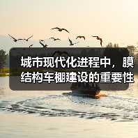 城市现代化进程中,膜结构车棚建设的重要性与应用(图1) 城市现代化进程中,膜结构车棚建设的重要性与应用(图1)
