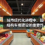 城市现代化进程中,膜结构车棚建设的重要性与应用(图3) 城市现代化进程中,膜结构车棚建设的重要性与应用(图3)