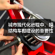 城市现代化进程中,膜结构车棚建设的重要性与应用(图4) 城市现代化进程中,膜结构车棚建设的重要性与应用(图4)