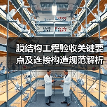 膜结构工程验收关键要点及连接构造规范解析(图4) 膜结构工程验收关键要点及连接构造规范解析(图4)
