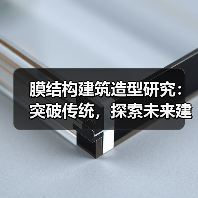 膜结构建筑造型研究:突破传统,探索未来建筑的新形式(图3) 膜结构建筑造型研究:突破传统,探索未来建筑的新形式(图3)