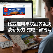 比亚迪明年双剑齐发挑战新势力 充电+智驾两大核心发力(图4) 比亚迪明年双剑齐发挑战新势力 充电+智驾两大核心发力(图4)