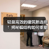 轻盈高效的建筑新选择!揭秘膜结构如何重塑未来空间(图2) 轻盈高效的建筑新选择!揭秘膜结构如何重塑未来空间(图2)