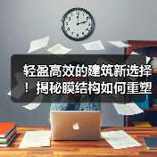 轻盈高效的建筑新选择!揭秘膜结构如何重塑未来空间(图1) 轻盈高效的建筑新选择!揭秘膜结构如何重塑未来空间(图1)